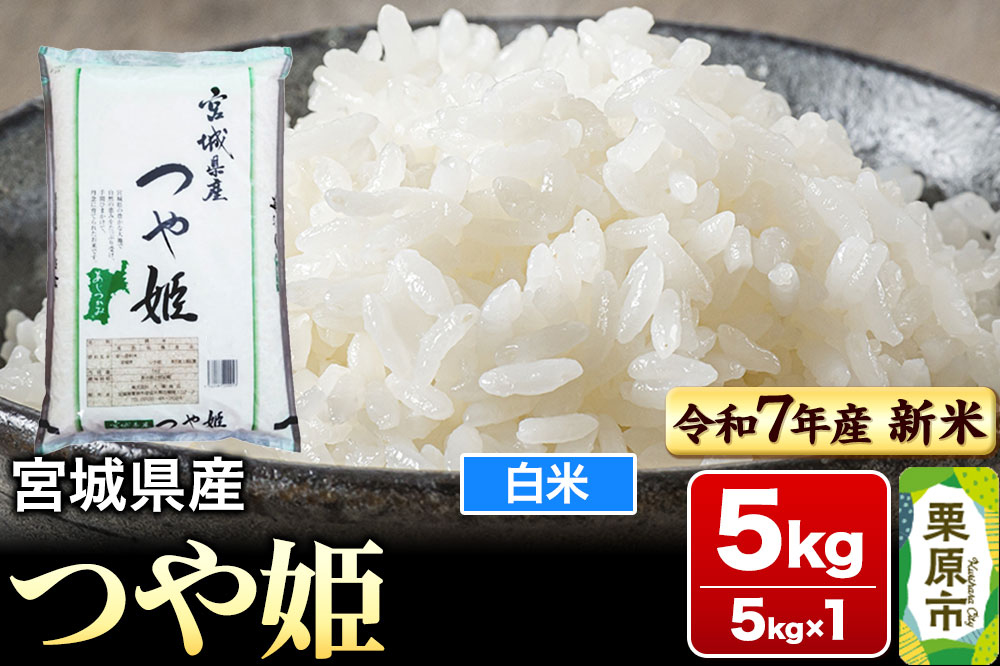 【新米受付】【令和7年産・白米】宮城県産 つや姫 5kg (5kg×1袋)