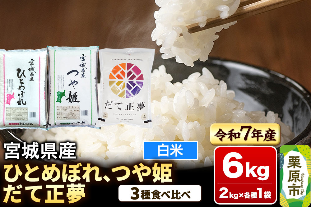 【ブランド米・食べ比べ】宮城県産 ひとめぼれ・つや姫・だて正夢 令和7年産 白米 2kg×3品種
