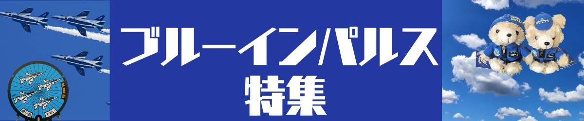ブルーインパルス特集！
