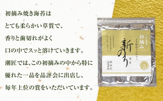 海苔 希少! 潮匠 初摘み 新のり5帖セット 宮城県 東松島市 