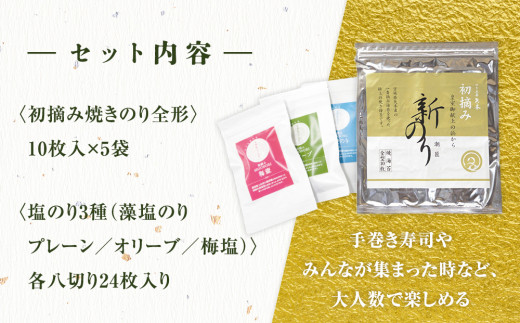海苔 潮匠 パーティセット(初摘み焼き海苔5帖+塩のり3種) 宮