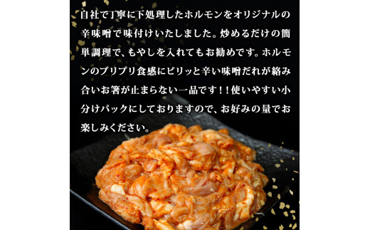 国産 豚 生ホルモン 辛味噌味 2kg（400g×5パック）冷凍 小分