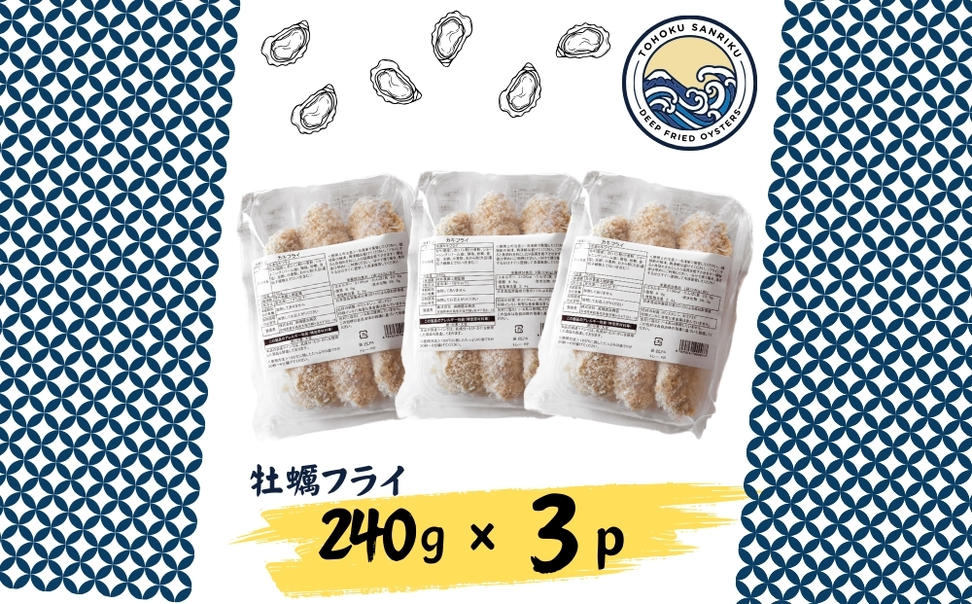 三陸産 カキフライ 720g（240g×3）牡蠣フライ かき カキ 冷凍 