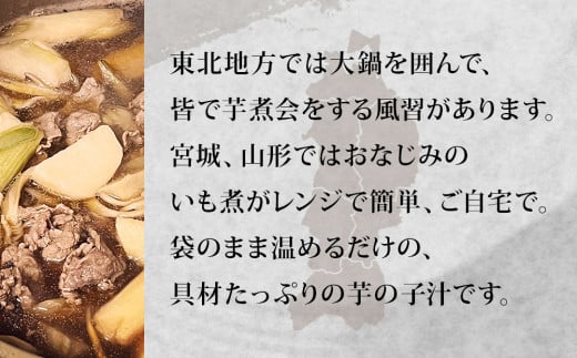 レンジで簡単2分! 芋煮 郷土の味 いも煮 宮城風・山形風 2種