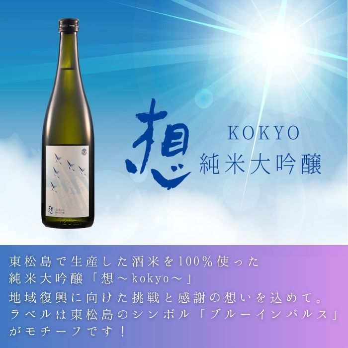 【1】日本酒 純米大吟醸 想～kokyo～ 720ml 1本 食中酒 四合瓶 
