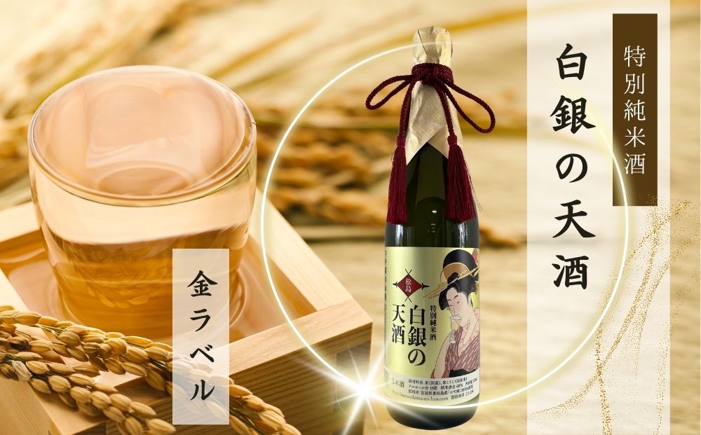 純米酒 「白銀の天酒」 金ラベル 720ml 1本 お酒 酒 日本酒 宮