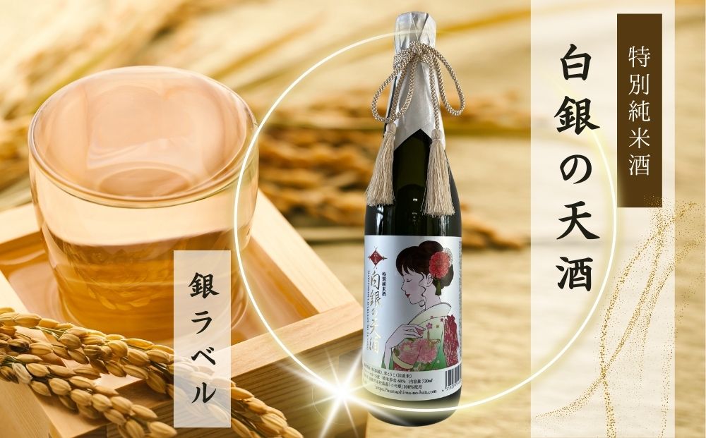 純米酒 「白銀の天酒」 銀ラベル 720ml 1本 お酒 酒 日本酒 宮