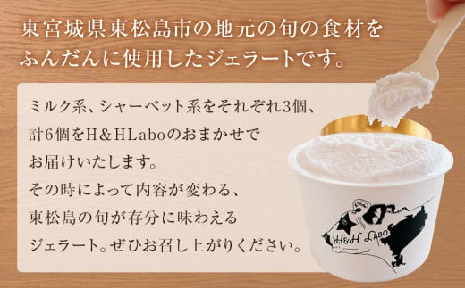 ジェラート 東松島のベストセレクトジェラート6個セット 