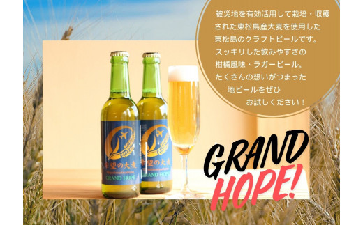 【2】【震災復興応援】 地ビール GRAND HOPE 5本セット クラフ