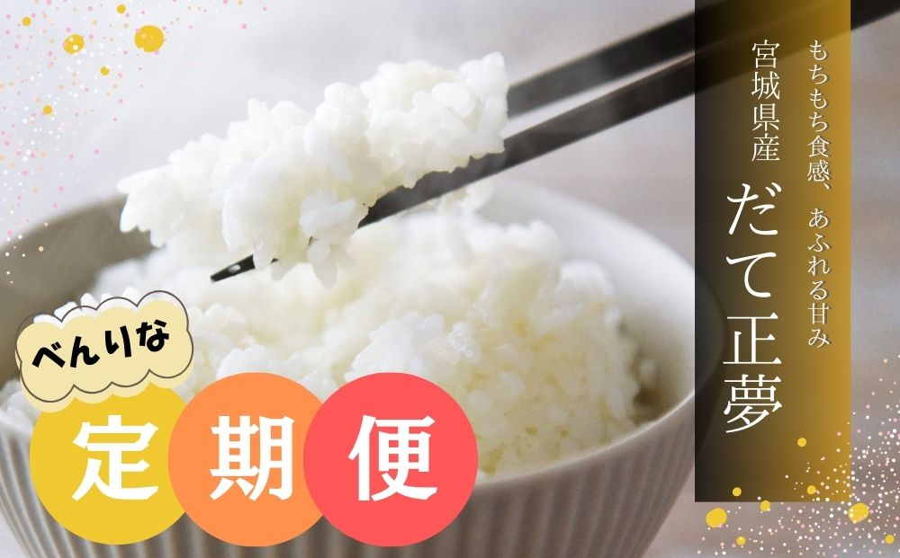 【令和6年産 】 【新米】 だて正夢（精米） 合計9kg 全3回 （