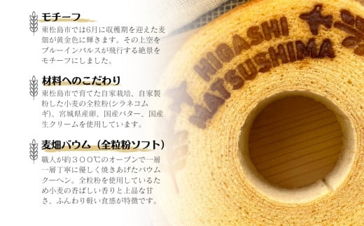 絶景バウムクーヘン 其の一 麦畑バウム （全粒粉ソフト） 