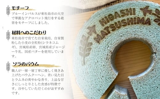 絶景バウムクーヘン 其の三 ソラのバウム ラムネ味 （全粒