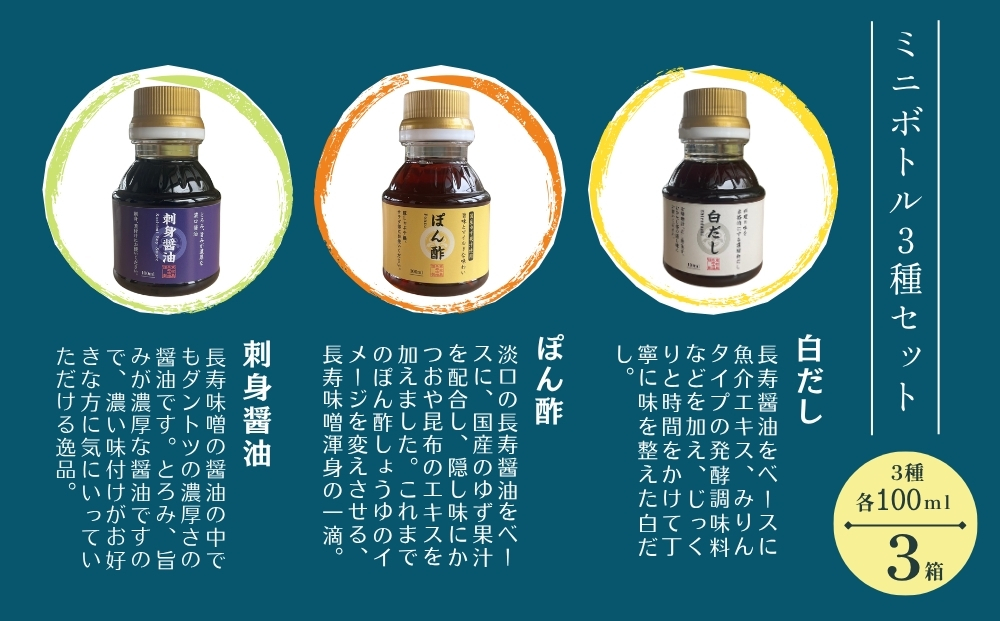 【長寿味噌醤油】 長寿 100ml 3本セット×3箱 合計900ml