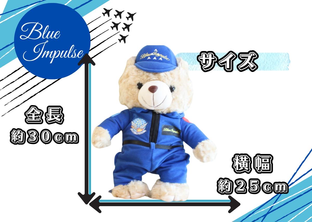自衛隊 ブルーインパルス ベア（大）ぬいぐるみ くま ベア 