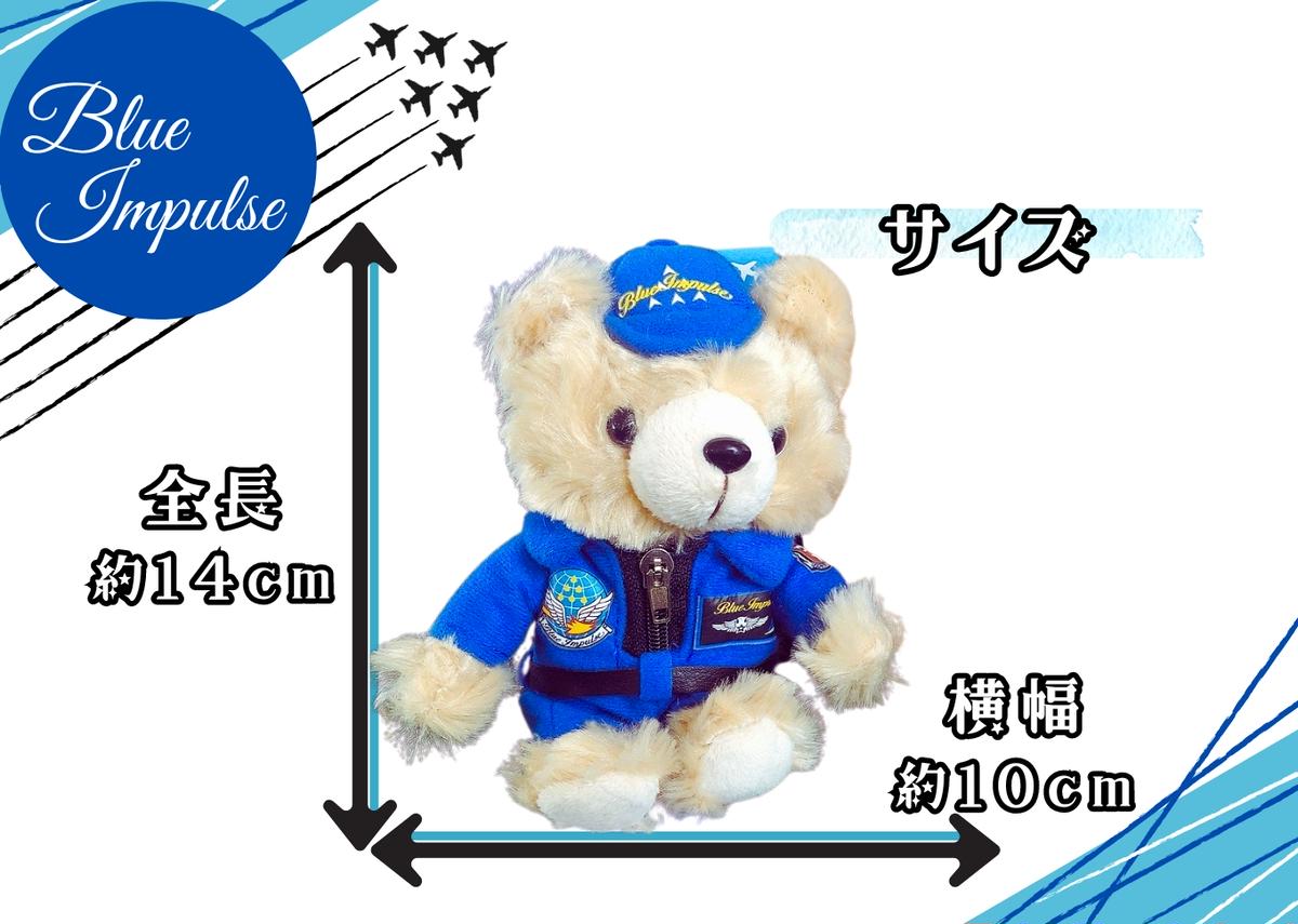 自衛隊 ブルーインパルス ミニベア整備員（キャップVer） 