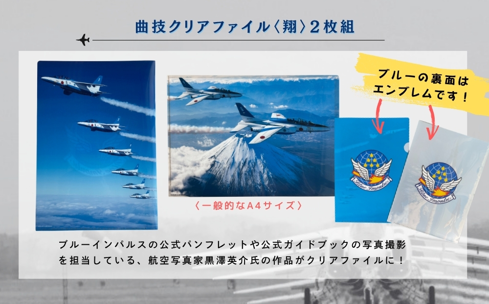 自衛隊 ブルーインパルス 曲技 クリアファイル 2枚組 〈翔