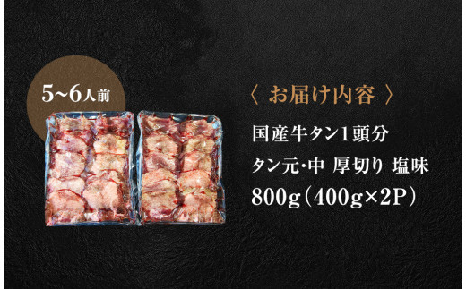 牛タン 国産 タン元 ・ 中 厚切り 800g （ 400g × 2パック） 