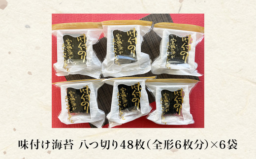 宮城の浜 味付のり（全型7枚分10カット×6袋）常温 小分け 
