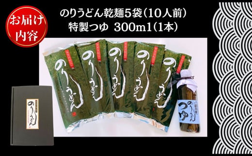 のりうどん 乾麺 5袋 特製つゆ1本付 ふるさと納税限定 10人