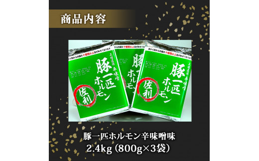 国産 豚一匹ホルモン 辛味噌味 2.4kg（800g×3パック）冷凍 小