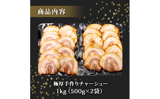 チャーシュー 極厚！手作りチャーシュー1kg（500g×2P）焼豚 