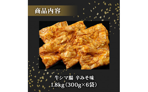 ホルモン 牛シマ腸 辛みそ味 1.8kg（300g×6パック） 〈希少部