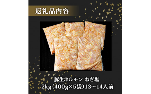 国産 豚 生ホルモン ねぎ塩味 2kg（400g×5パック） 冷凍 小分