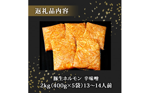 国産 豚 生ホルモン 辛味噌味 2kg（400g×5パック）冷凍 小分