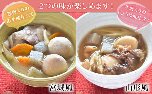 レンジで簡単2分! 芋煮 郷土の味 いも煮 宮城風・山形風 2種