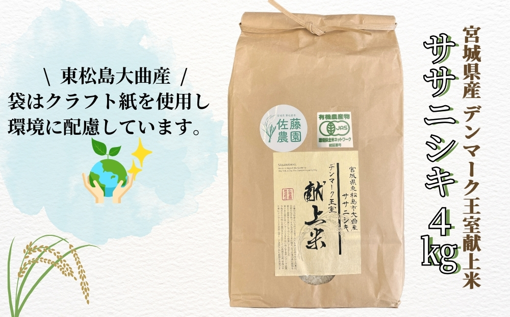 ササニシキ 農薬化学肥料不使用 ササニシキ10㎏（無農薬・無化学肥料）