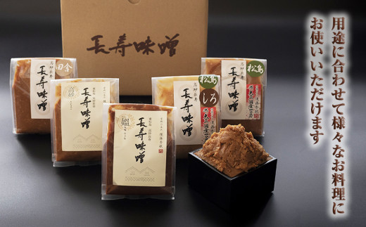 味噌 長寿味噌 5種詰合せ (合計2kg) 仙台味噌 媼・高砂・松島