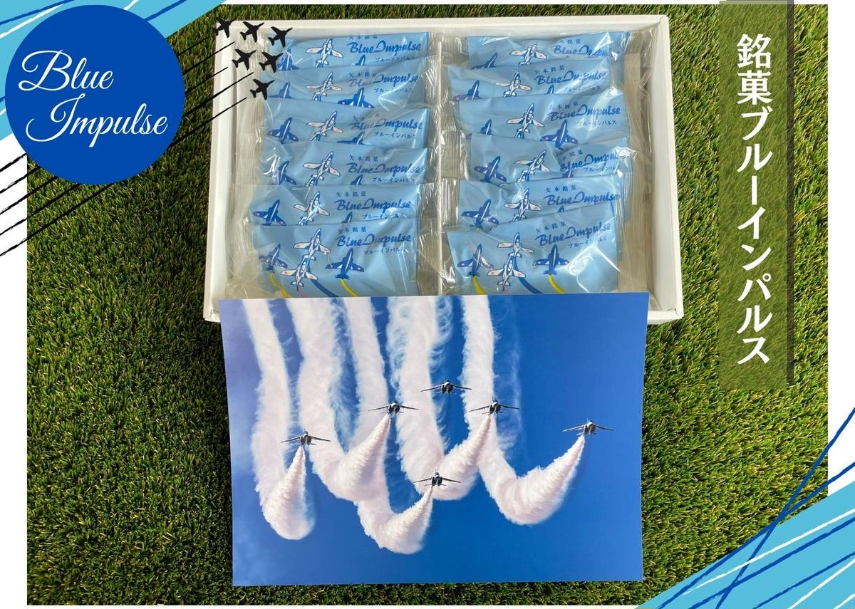 矢本 銘菓ブルーインパルス【2箱セット】銘菓 あん 栗あん 