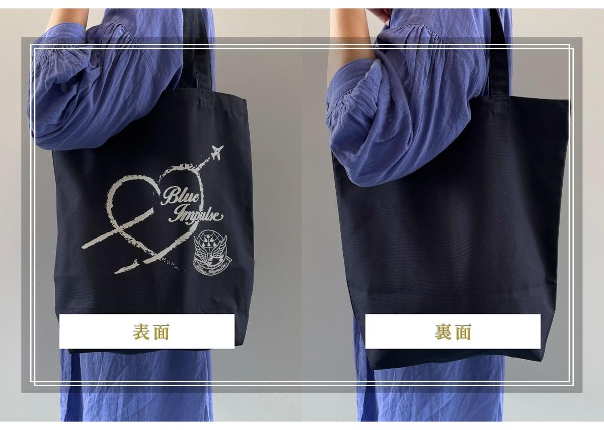 矢本 銘菓ブルーインパルス・ブルーインパルストートバッ