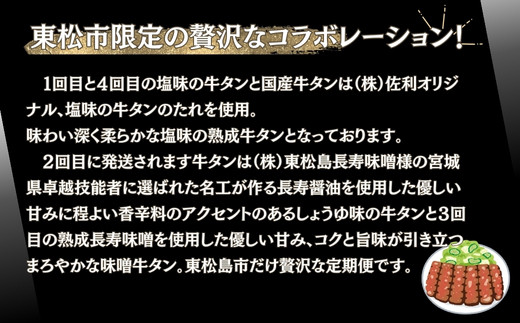 【牛タン定期便 全４回】 厚切り牛タン４種 計1.15kg（1回目