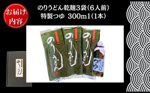 のりうどん 乾麺 3袋 特製つゆ1本付 ギフト小 2人前×3袋 200g 