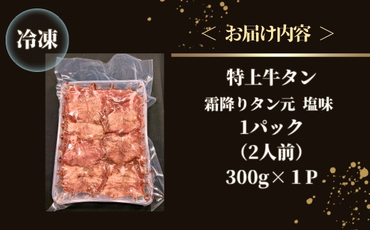 牛タン 特上 霜降り 300g <希少部位>  牛タン 厚切り 塩味 Q