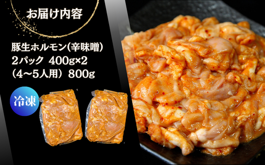 お肉屋さん 自慢の味付け！ 国産 豚 生ホルモン 辛味噌味 80