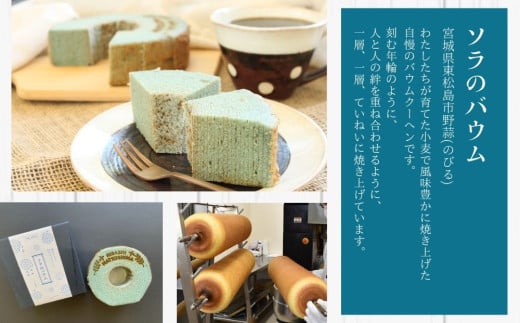 絶景バウムクーヘン 其の三 ソラのバウム ラムネ味 （全粒