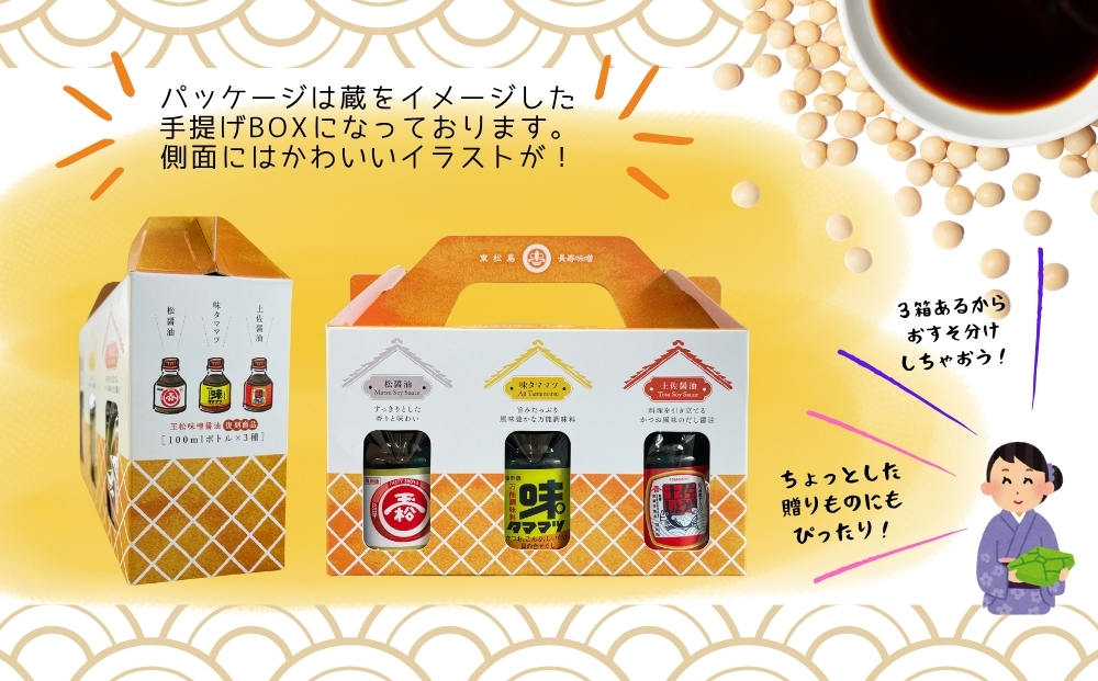 【玉松味噌醤油】 玉松 100ml 3本セット×3箱 合計900ml 土佐醤
