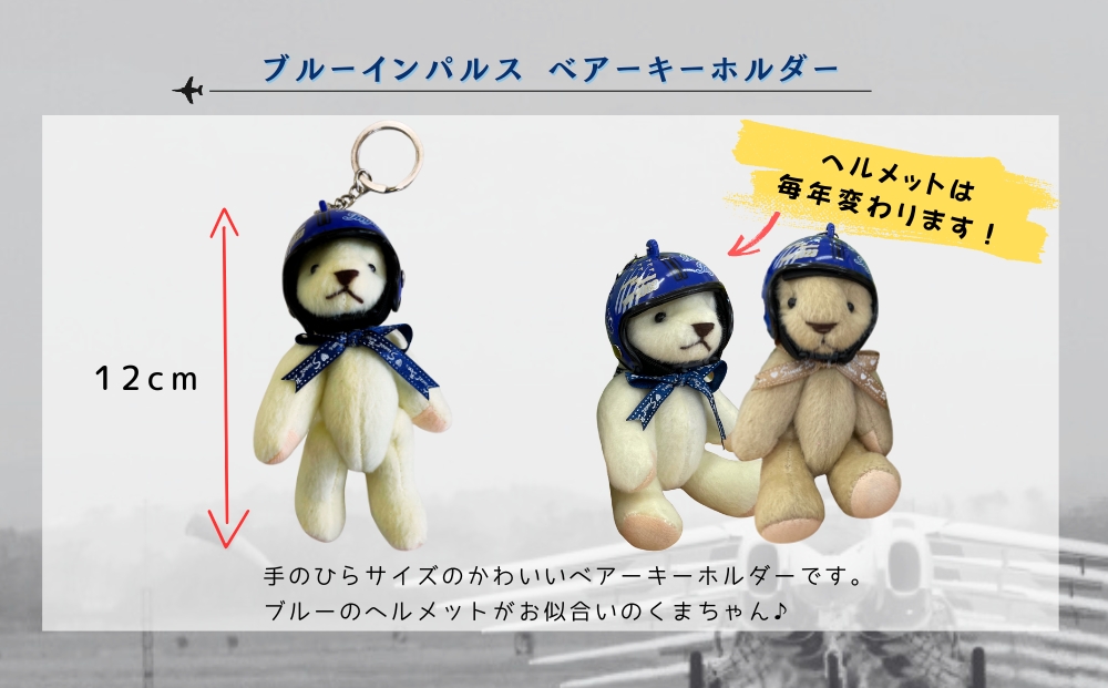 自衛隊 ブルーインパルス ベアーキーホルダー くま ヘルメ