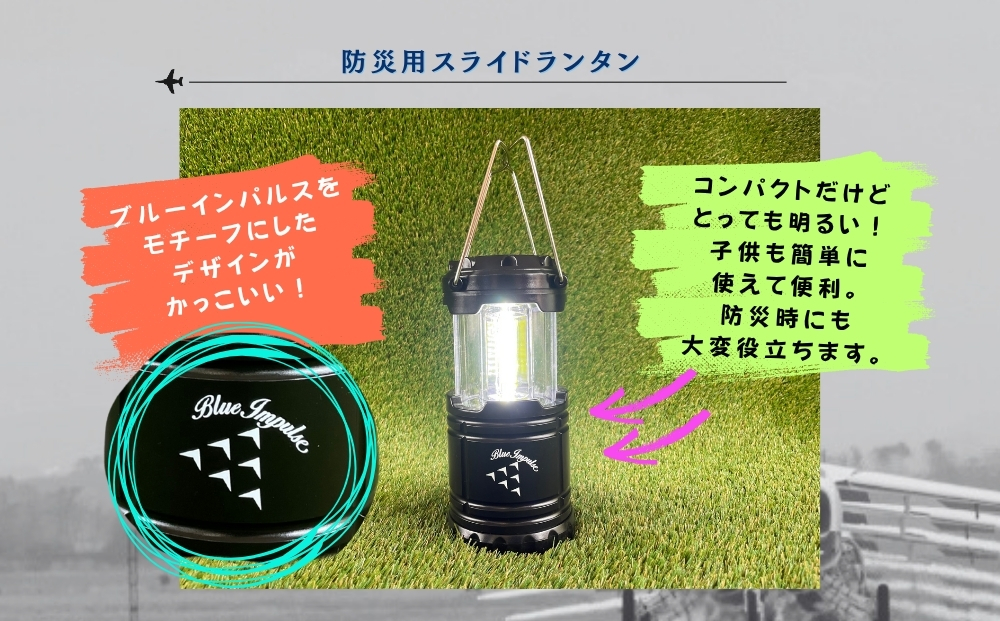 自衛隊 ブルーインパルス 防災用スライドランタン 黒 Blue Im