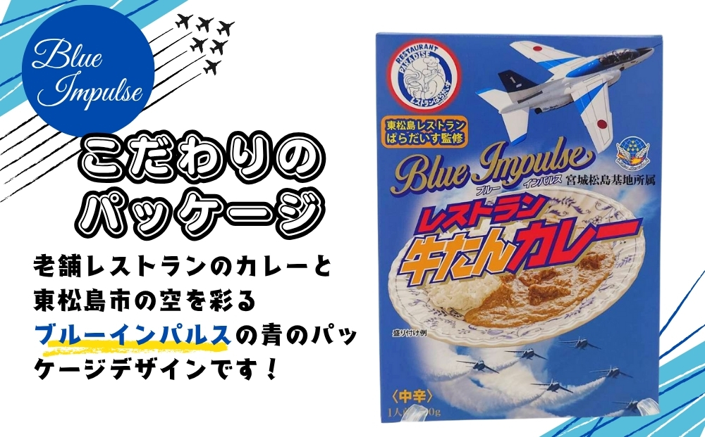 牛タン ブルーインパルス牛タンカレー ブルーインパルス 