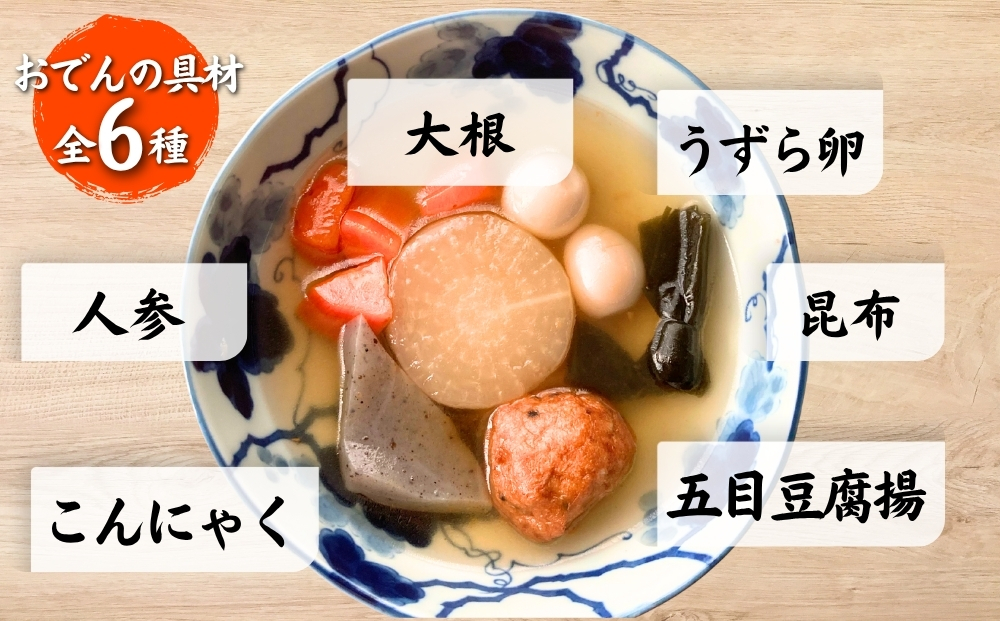 だし染み おでん ６種入 合計 5袋 ( 250g × 5袋） 国産野菜  常