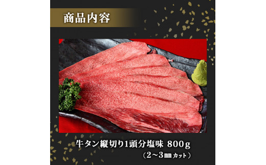 牛タン 縦スライス 塩味 800ｇ（1頭分）冷凍 薄切り 牛たん 