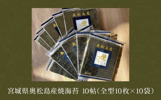 宮城県 奥松島産 焼き海苔 10帖（全型10枚×10袋） 宮城県 東