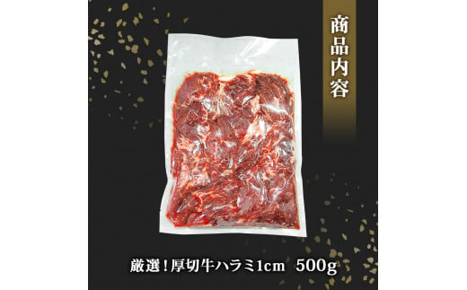厳選 牛ハラミ 厚切り 500g 味付 急速 冷凍 1cmカット 牛肉 焼