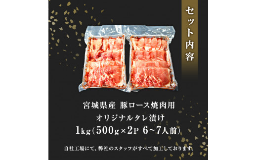 豚肉 宮城県産 タレ漬 豚ロース 1kg （500g×2Ｐ 6～7人前）冷