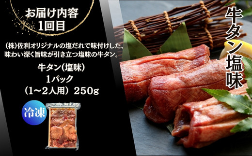 【牛タン定期便 全４回】 厚切り牛タン４種 計1.15kg（1回目