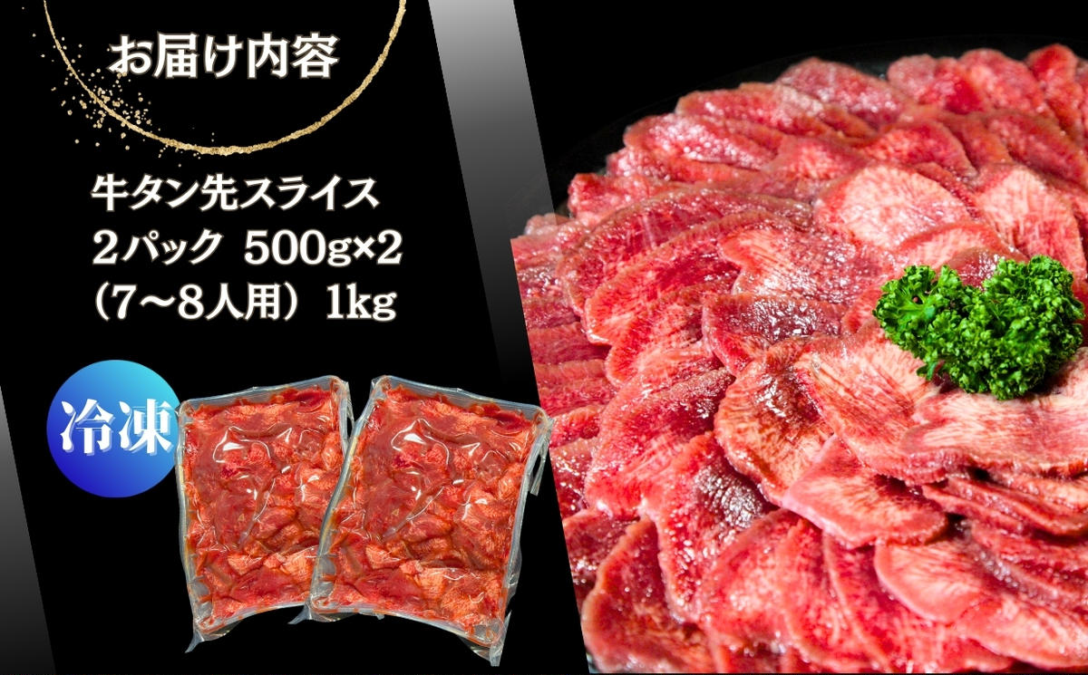 【訳あり】牛タン先スライス 1kg（約500ｇ×2P）7～8人前 約2mm