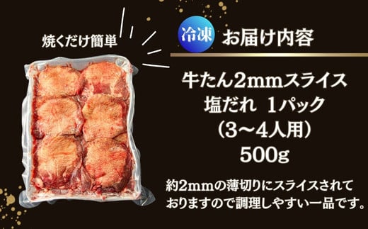 【訳あり】 業務用 薄切り 牛タン 2mmスライス 500g（500g × 1